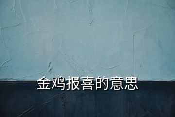 金雞報喜的意思