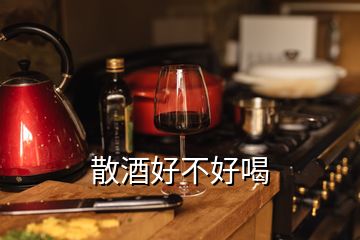 散酒好不好喝