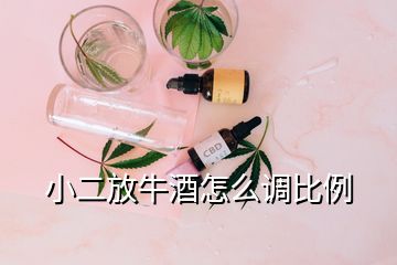 小二放牛酒怎么調(diào)比例