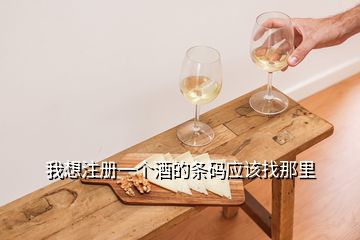 我想注冊一個酒的條碼應(yīng)該找那里