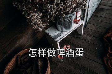 怎樣做啤酒蛋