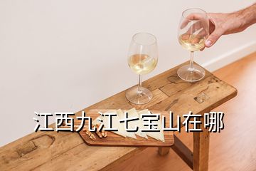 江西九江七寶山在哪