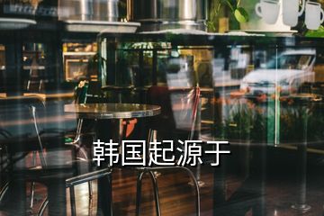 韓國(guó)起源于