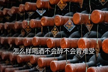 怎么樣喝酒不會醉不會胃難受