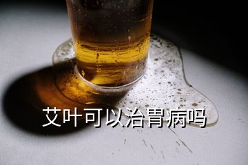 艾葉可以治胃病嗎