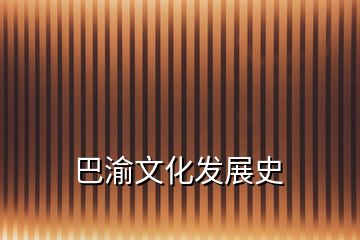 巴渝文化發(fā)展史