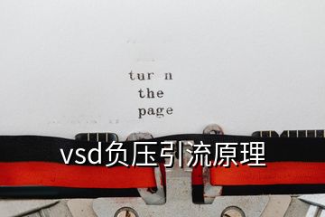 vsd負壓引流原理