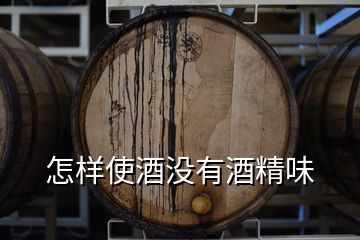 怎樣使酒沒有酒精味