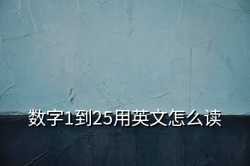 數(shù)字1到25用英文怎么讀