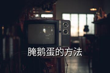 腌鵝蛋的方法