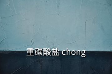 重碳酸鹽 chong