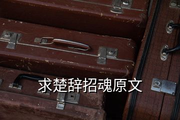 求楚辭招魂原文