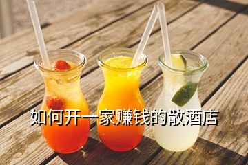 如何開一家賺錢的散酒店