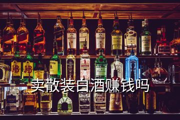 賣散裝白酒賺錢嗎