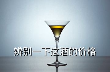 辨別一下這酒的價(jià)格