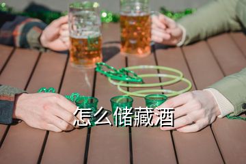 怎么儲(chǔ)藏酒