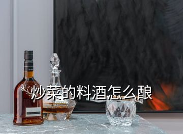 炒菜的料酒怎么釀