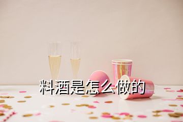 料酒是怎么做的