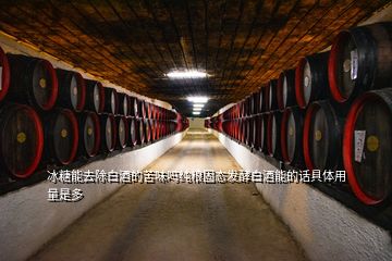 冰糖能去除白酒的苦味嗎純糧固態(tài)發(fā)酵白酒能的話具體用量是多