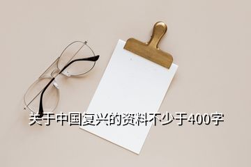 關(guān)于中國復(fù)興的資料不少于400字