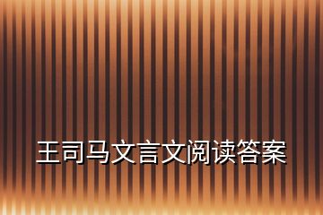 王司馬文言文閱讀答案