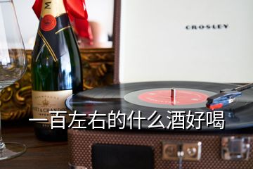 一百左右的什么酒好喝