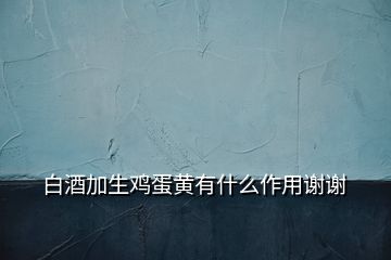 白酒加生雞蛋黃有什么作用謝謝