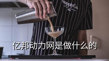 億邦動力網是做什么的