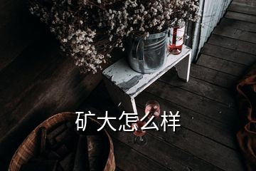 礦大怎么樣