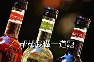 幫幫我做一道題