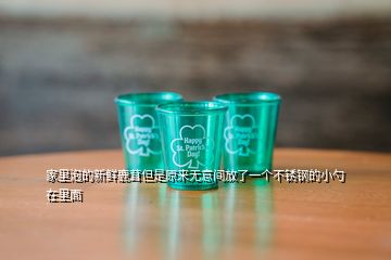 家里泡的新鮮鹿茸但是原來無意間放了一個(gè)不銹鋼的小勺在里面