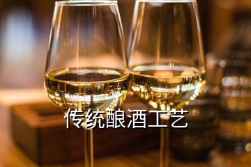 傳統(tǒng)釀酒工藝