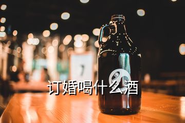 訂婚喝什么酒