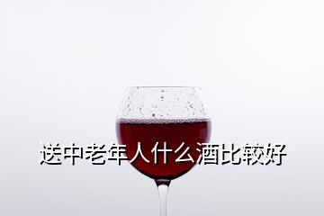 送中老年人什么酒比較好