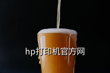 hp打印機官方網(wǎng)