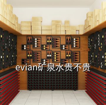 evian礦泉水貴不貴