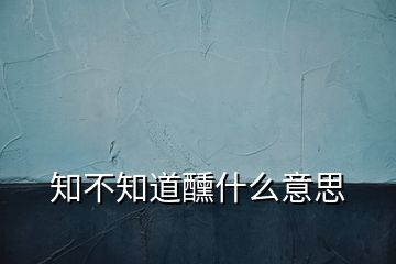 知不知道醺什么意思