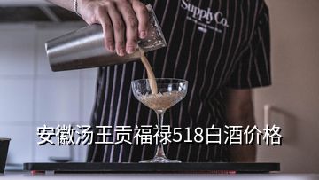 安徽湯王貢福祿518白酒價(jià)格