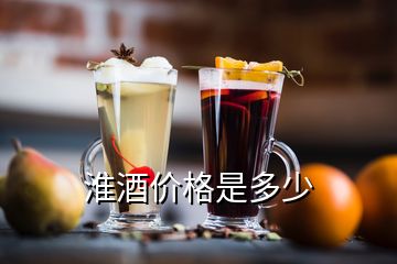 淮酒價格是多少