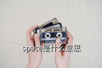 space是什么意思