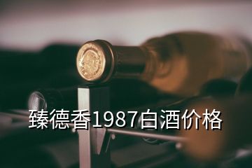 臻德香1987白酒價(jià)格