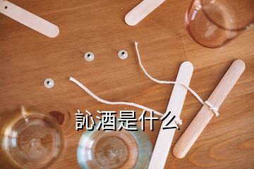 訫酒是什么