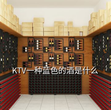 KTV一種藍(lán)色的酒是什么