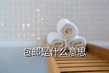 包郵是什么意思