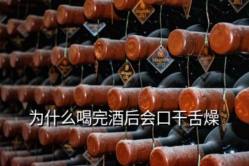 為什么喝完酒后會口干舌燥