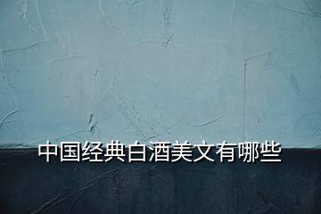 中國經(jīng)典白酒美文有哪些