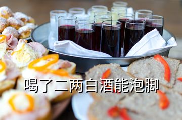 喝了二兩白酒能泡腳