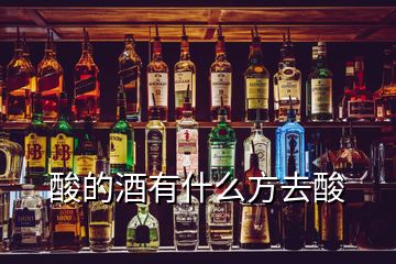 酸的酒有什么方去酸