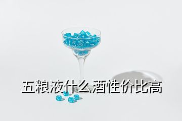 五糧液什么酒性價比高