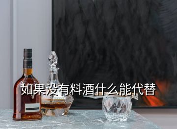 如果沒(méi)有料酒什么能代替